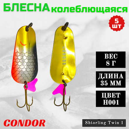 Блесна колеблющаяся двойная Condor Shtorling Twin 1 размер 35 мм вес 8 г цвет H001 5 шт