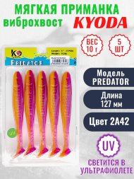 Виброхвост KYODA PREDATOR, длина 5,0, вес 10 гр, цвет 2А42 5 шт./упак.