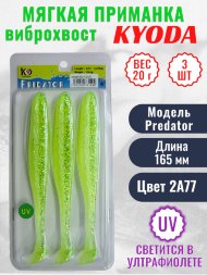 Виброхвост KYODA PREDATOR, длина 6,5, вес 20 гр, цвет 2А77 3 шт./упак.