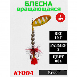 Блесна KYODA в индивидуальной упаковке, вращающаяся, размер 2, вес 10,0 гр цвет 004