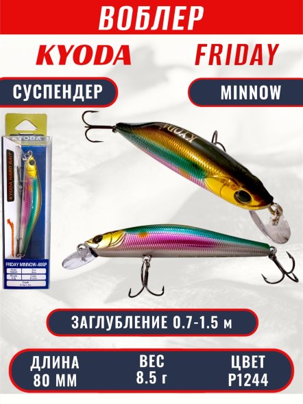 Воблер KYODA Friday Minnow-80SP, длина 8,0 см, вес 8.5 гр цвет P1244, заглубление 0,7-1.5 м