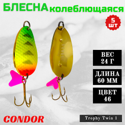 Блесна Condor колеблющаяся Trophy Twin 1 размер 60 мм вес 24 гр цвет 46 5 шт