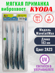 Виброхвост KYODA WAVETAIL MAX, длина 7,2, вес 13 гр, цвет 2A23 4 шт./упак.