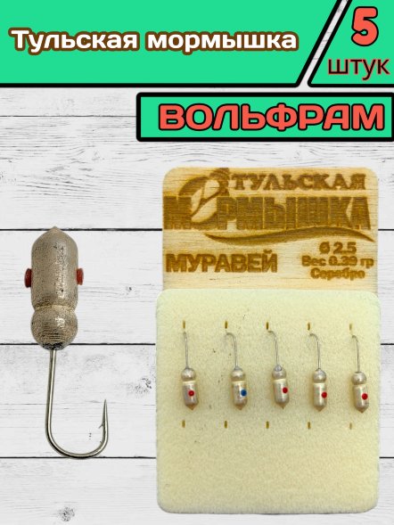 Мормышка вольфрамовая Тульская Муравей 2.5 Серебро 5шт