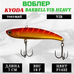 Воблер KYODA BARBELL VIB HEAVY, размер 70 мм вес 19 гр тонущий цвет P1432