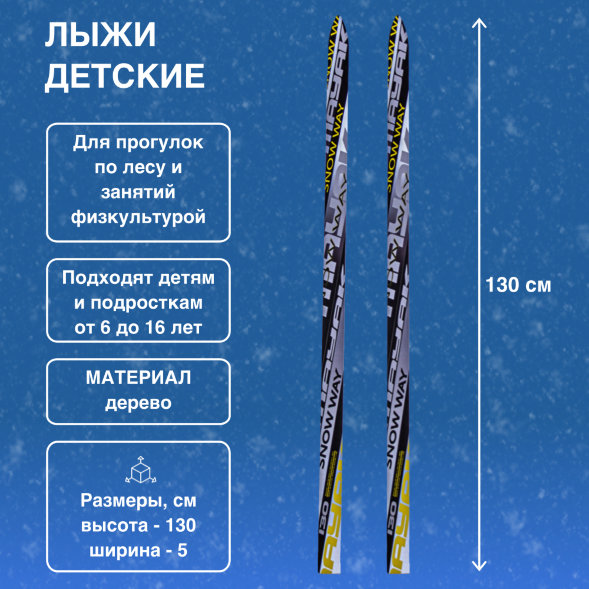 Лыжи Маяк Детские деревянные 130см х 5см