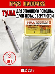 Груз Tula-SF Палочка для отводного поводка, дроп-шота, с вертлюгом 20г 3шт гп-200