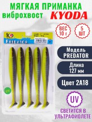 Виброхвост KYODA PREDATOR, длина 5,0, вес 10 гр, цвет 2А18 5 шт./упак.