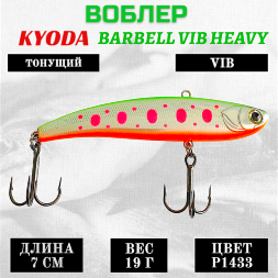 Воблер KYODA BARBELL VIB HEAVY, размер 70 мм вес 19 гр тонущий цвет P1433