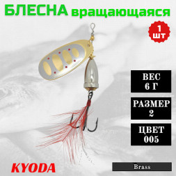 Блесна KYODA Brass в индивидуальной упаковке, вращающаяся, размер 2, вес 6,0 гр цвет 005