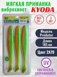 Виброхвост KYODA PREDATOR, длина 6,5, вес 20 гр, цвет 2А19 3 шт./упак.