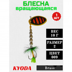 Блесна KYODA в индивидуальной упаковке, вращающаяся, размер 2, вес 10,0 гр цвет 009