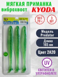 Виброхвост KYODA PREDATOR, длина 6,5, вес 20 гр, цвет 2А20 3 шт./упак.