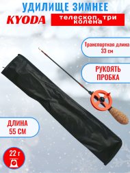 Удочка зимняя Kyoda телескоп карбон, 3 колена 55 см, катушка 60 мм