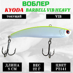 Воблер KYODA BARBELL VIB HEAVY, размер 80 мм, вес 22 гр,  тонущий, цвет P2141