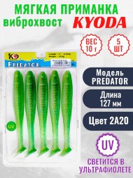 Виброхвост KYODA PREDATOR, длина 5,0, вес 10 гр, цвет 2А20 5 шт./упак.