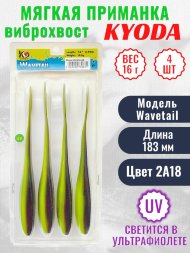 Виброхвост KYODA WAVETAIL, длина 7,2, вес 16 гр, цвет 2A18 4 шт./упак.