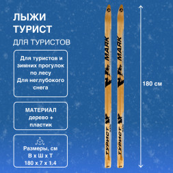 Лыжи Маяк Турист дерево-пластиковые 180см х 7см