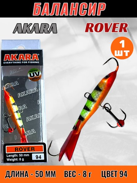 Балансир рыболовный для зимней рыбалки Akara Rover 50 8г 94