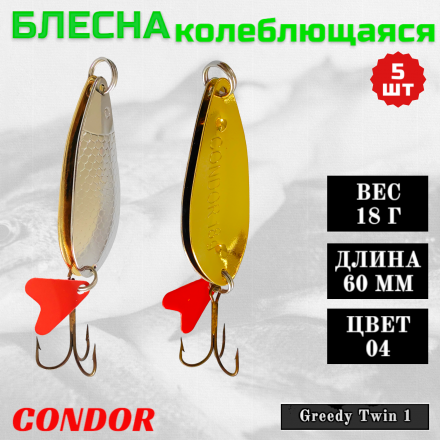 Блесна колеблющаяся двойная Condor Greedy Twin 1 размер 60 мм вес 18 г цвет 04 5 шт