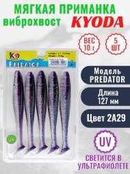 Виброхвост KYODA PREDATOR, длина 5,0, вес 10 гр, цвет 2А29 5 шт./упак.