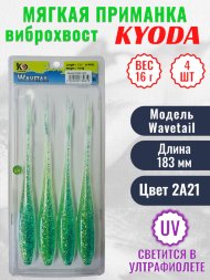 Виброхвост KYODA WAVETAIL, длина 7,2, вес 16 гр, цвет 2A21 4 шт./упак.