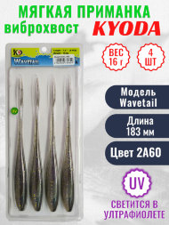 Виброхвост KYODA WAVETAIL, длина 7,2, вес 16 гр, цвет 2A60 4 шт./упак.