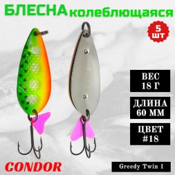 Блесна колеблющаяся двойная Condor Greedy Twin 1 размер 60 мм вес 18 г цвет #18 5 шт