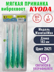 Виброхвост KYODA WAVETAIL MAX, длина 7,2, вес 13 гр, цвет 2A21 4 шт./упак.