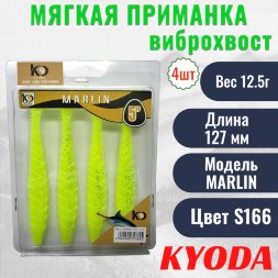 Виброхвост KYODA MARLIN ML5, размер 12,7 см, цвет S166 4 штук