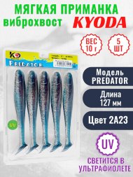 Виброхвост KYODA PREDATOR, длина 5,0, вес 10 гр, цвет 2А23 5 шт./упак.