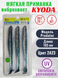 Виброхвост KYODA PREDATOR, длина 6,5, вес 20 гр, цвет 2А23 3 шт./упак.