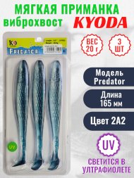 Виброхвост KYODA PREDATOR, длина 6,5, вес 20 гр, цвет 2А2 3 шт./упак.