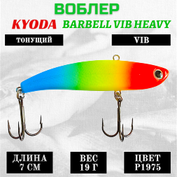 Воблер KYODA BARBELL VIB HEAVY, размер 70 мм, вес 19 гр,  тонущий, цвет P1975