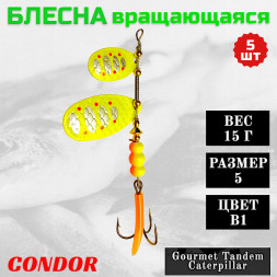 Блесна вращающаяся Condor Gourmet Tandem Caterpillar размер 5 вес 15,0 гр цвет B1 5шт