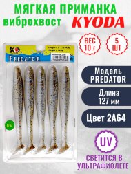 Виброхвост KYODA PREDATOR, длина 5,0, вес 10 гр, цвет 2А64 5 шт./упак.