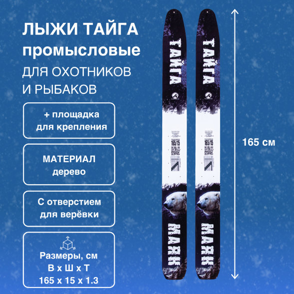 Лыжи Маяк Тайга промысловые дерево-пластиковые 165см х 15см + площадка для крепления