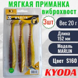 Виброхвост KYODA MARLIN ML6, размер 15,2 см, цвет S160 3 штук