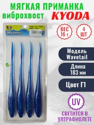 Виброхвост KYODA WAVETAIL, длина 7,2, вес 16 гр, цвет Г1 4 шт./упак.