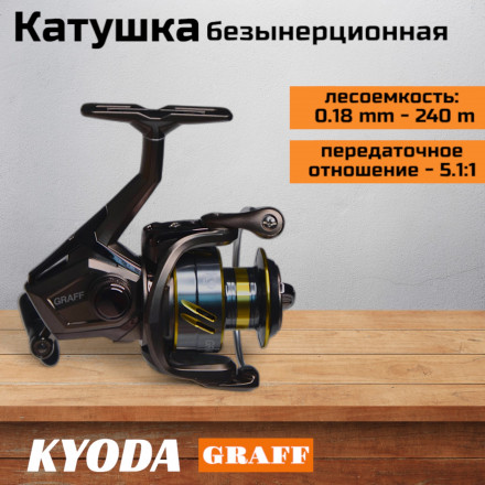 Катушка KYODA GRAFF 2000, 10+1 подшипн., передний фрикцион, запасная шпуля
