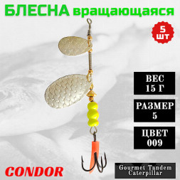 Блесна вращающаяся Condor Gourmet Tandem Caterpillar размер 5 вес 15,0 гр цвет 009 5шт