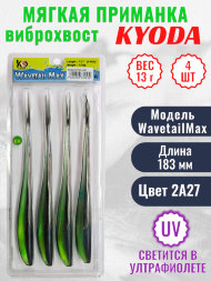 Виброхвост KYODA WAVETAIL MAX, длина 7,2, вес 13 гр, цвет 2A27 4 шт./упак.