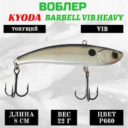 Воблер KYODA BARBELL VIB HEAVY, размер 80 мм вес 22 гр тонущий цвет P660