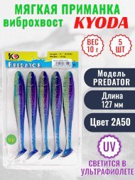 Виброхвост KYODA PREDATOR, длина 5,0, вес 10 гр, цвет 2А50 5 шт./упак.