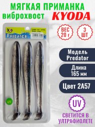 Виброхвост KYODA PREDATOR, длина 6,5, вес 20 гр, цвет 2А57 3 шт./упак.