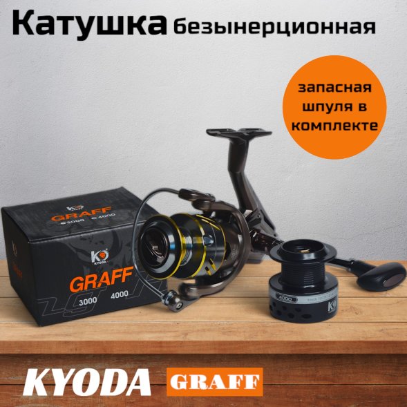 Катушка KYODA GRAFF 4000, 10+1 подшипн., передний фрикцион, запасная шпуля