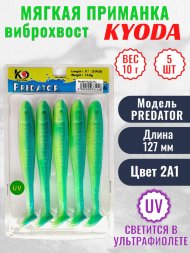 Виброхвост KYODA PREDATOR, длина 5,0, вес 10 гр, цвет 2А1 5 шт./упак.