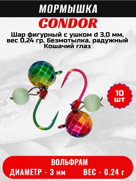 Мормышка вольфрамовая Condor Шар фигурный с ушком d 3,0 мм, вес 0,24 гр, безмотылка, радужный Кошачий глаз 10 шт