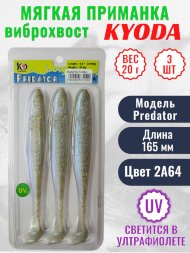 Виброхвост KYODA PREDATOR, длина 6,5, вес 20 гр, цвет 2А64 3 шт./упак.