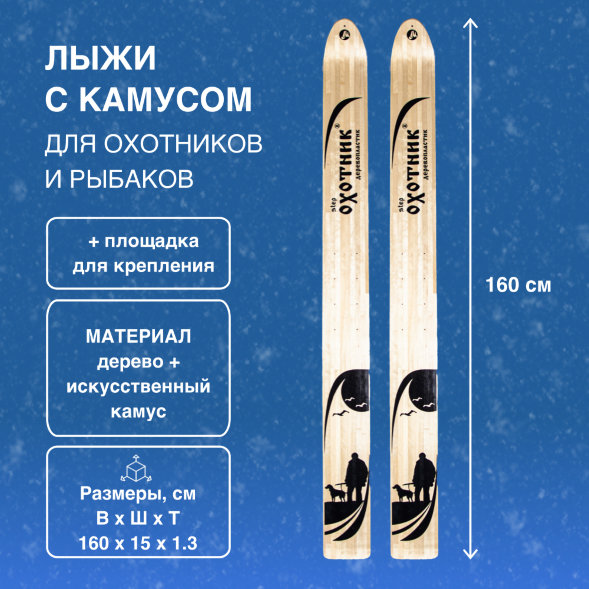 Лыжи Маяк с полосой камусом 6 см деревянные 160см х 15см + площадка для крепления
